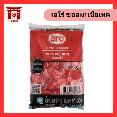 เอโร่ ซอสมะเขือเทศ 10 กรัม x 100 ซอง / aro Tomato Sauce 10 g x 100 sachets รหัสสินค้าli1491pf