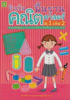 แบบฝึกติวเข้มรายวิชาพื้นฐานคณิตศาสตร์ ม.1 เล่ม 2 + เฉลย (2615)