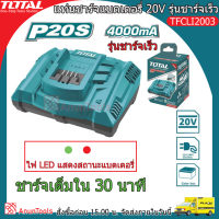 TOTAL แท่นชาร์จแบตเตอรี่ รุ่นชาร์จเร็ว 20โวลท์ รุ่น TFCLI2003 ( Fast Intelligence Charger ) ชาร์จเร็ว ชาร์จไว แท่นชาร์จ ที่ชาร์จแบต จัดส่ง FLASH