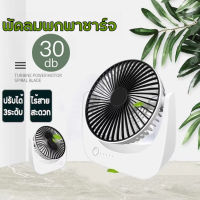 【ส่งเร็ว】พัดลมพกพาชาร์จ พัดลม Fan ใบพัด ไร้สาย ปรับได้สามระดับ USBพัดลมชาร์จ พัดลมพกพาเหมา ไฟเสียงเบาลมแรงแบตเตอรี่ อายุแบตเตอรี่ยาวนาน