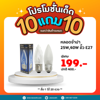 [ 10แถม10 ] หลอดไส้ หลอดจำปา 25W , 40W ขั้วเกลียว E27 แบบฝ้า แบบใส หลอดไฟรูปทอร์ปิโด แสงสีส้ม ยี่ห้อ DAI-ICHI (ไดอิชิ)