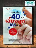 หนังสือ เคล็ดลับ 40 วิธีเลี้ยงลูกให้ดีให้ได้ :  ครอบครัว คู่มือการเลี้ยงลูก การตั้งครรภ์ (Infinitybook Center)