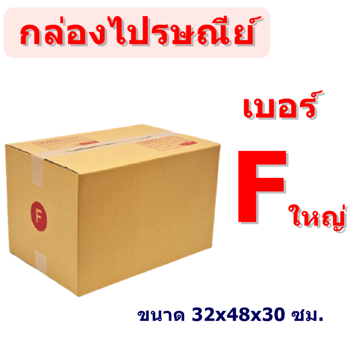 แพ็ค 10 ใบ) กล่องไปรษณีย์ เบอร์ Fใหญ่ กล่องพัสดุ มีพิมพ์จ่าหน้า ราคาโรงงานผลิตโดยตรง  มีเก็บเงินปลายทาง | Lazada.Co.Th