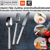 Xiaomi Mijia Zwilling ชุดเซตชเอนส้อมมีดสแตนเลส น้ำหนักพอดีมือ ทนต่อการกัดกร่อน มีความทนทานสูง สวยงาม