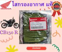 ไสกรองอากาศ CB150R ปี2017-2020,CB300 แท้ศูนย์ 100% รหัสอะไหล่ 17210-K94-T00