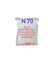 N70 หัวเชื้อทำน้ำยาล้างจาน ซักผ้า สารจับใบ 500 กรัม