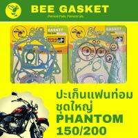 ??โปรโมชั่น ปะเก็นตราผึ้ง ฮอนด้า แฟนท่อม 150 200 ชุดใหญ่ PHANTOM 150 200 ราคาถูกสุดถูก อะไหล่มอเตอไซ อะไหล่มอไซต์ อะไหล่เวฟ  โซ่ บังโซ่ สเตอร์ คลัช เบรค น็อต ชุดแต่ง หน้ากาก