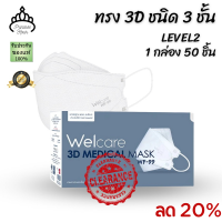 หน้ากาก WELCARE WF-99 3D Medical Mask 3ชั้น LV.2