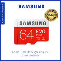 เมมโมรี่การ์ด Samsung Class10 EVO Plus 64GB ของแท้ ประกัน Samsung(ไทยซัมซุง) 10ปีเต็ม