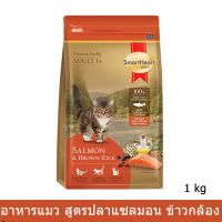 อาหารแมว สมาร์ทฮาร์ท โกลด์ แซลมอนแอนด์บราวน์ไรซ์ 1 กก. (1 ถุุง) Smartheart Gold Salmon &amp; Brown Rice Cat Food 1Kg.(1 bag)