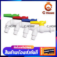 [C_HOME] ก๊อกสนาม PVC ก๊อกน้ำ ก๊อกน้ำแฟนซี คละสี ขนาด 1/2 นิ้ว(4หุน) พร้อมส่ง