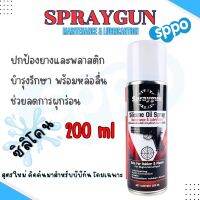 สเปรย์หล่อลื่นชนิดซิลิโคน สีใส ขนาด 200 ml. สำหรับล้างทำความสะอาด หล่อลื่นและดูแลรักษายาง,โอริง