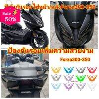 ฟิล์มกันรอยไฟหน้า/ไฟท้าย ​honda​ forza300-350 ป้องกันรอยเพิ่มความสวยงาม #ฟีล์มติดรถ #ฟีล์มกันรอย #ฟีล์มใสกันรอย #ฟีล์มใส #สติ๊กเกอร์ #สติ๊กเกอร์รถ #สติ๊กเกอร์ติดรถ