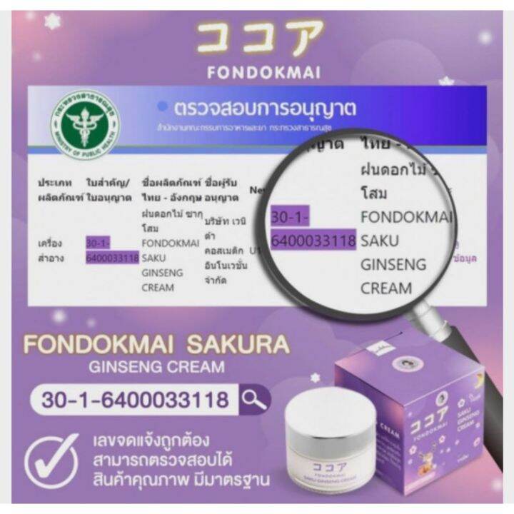 ครีมโสมพี่ฝนดอกไม้-ซากุระ-fondokmai-saku-ginseng-cream-night-cream-ขนาด-7-g