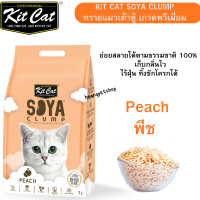 Kit Cat Soya Clump ทรายเต้าหู้  กลิ่นพีช ผลิตจากเต้าหู้ 100% ทรายแมวเต้าหู้ย่อยสลายได้ตามธรรมชาติ 100% สินค้าแท้