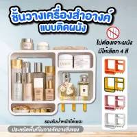 ชั้นวางเครื่องสำอางติดผนัง ชั้นวางของในห้องน้ำ ชั้นพลาสติก ชั้นวางติดผนัง