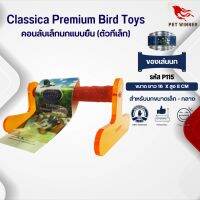 Classica (รหัส P115 ตัวทีเล็ก) คอนลับเล็บ ของเล่นนก เหมาะสำหรับนกขนาดเล็ก - กลาง