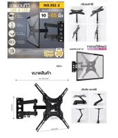 ขาแขวนทีวี No.302-2 ขนาด 10"- 55" ยืดหดได้