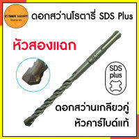 HI-TOP : SDS Plus ดอกสว่านโรตารี่ เจาะปูน เหล็ก ไม้ คอนกรีต หัวคาร์ไบด์แท้ หัวสองแฉก มีหลายขนาด ทนทาน [Zybermart]