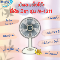 Mira มิร่า พัดลมตั้งโต๊ะ ขนาด 12นิ้ว  รุ่น M-1211