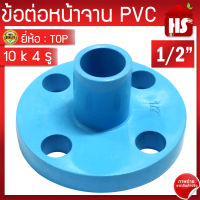 ข้อต่อหน้าจาน TOP หน้าแปลน PVC หน้าแปลนท่อสั้นหน้าจาน 1/2 นิ้ว (10K) 4 รู หนา 13.5