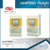 เซฟทีคัต กันดูด ⚡SAFE-T-CUT⚡ แบบมีRCBO รุ่นSpecial A 2P