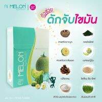 ผลิตภัณฑ์เสริมอาหารดีท็อกซ์ เอไอ เมลอน บาย เอไอ-สเลน AI MELON By AI-SLEN กล่อง ละ10 ซอง 1 กล่อง จัดส่งฟรี เก็บปลายทาง