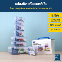 PIN Super Lock กล่องถนอมอาหาร เซต 10 กล่อง รุ่น 5051-S20 ป้องกันแบคทีเรีย ป้องกันความชื้น เข้าไมโครเวฟได้ Food Container Box set กล่องข้าว