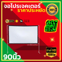 จอโปรเจคเตอร์ 90 นิ้ว ทำโรงหนังในห้อง HD เนื้อผ้าหนาป้องกันแสงทะลุ ทำความสะอาดง่าย จอสีขาวภาพระดับ HDทนทาน ราคาถูก รับประกันความคมชัด