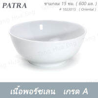 ชามกลม 15 ซม. ( 6 นิ้ว ) 600 มล. # 1023015 PATRA ( Oriental )