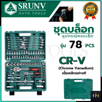 SRUNV ชุดบล็อค ชุดประแจ ชุดบล็อคอเนกประสงค์ 78 ชิ้น เหล็กดี CRV คุณภาพสูง