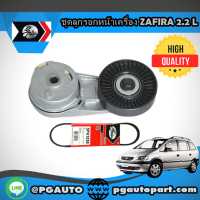 ชุดลุกรอกหน้าเครื่อง CHEVROLET ZAFIRA เครื่อง 2.2 L AT (1 ชุด = 2 ชิ้น) / GATES