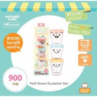 Mothers Corn Petit Smart Ecotainer Set ชุดถ้วยเก็บอาหาร 3 ใบ ผลิตจาก เกาหลี