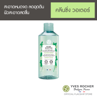 Yves Rocher Oil Control Cleansing Water 400 ml - คลีนซิ่งวอเตอร์ ออร์แกนิคมินท์จากฝรั่งเศส