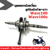 ชุดเพลาข้อเหวี่ยง ข้อเหวี่ยง ตับเป็ด ก้านสูบ WAVE100/ DREAM100/ WAVE100S/ WAVE110/ WAVE100ubox ข้อเหวี่ยงพร้อมลูกปืนซ้าย-ขวา ครบชุด เวฟ100 ดรีม100