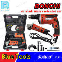 BONCHI ชุดกระเป๋าสว่าน 3 หุน + หินเจียร์ 4" รุ่น MT814+954 อุปกรณ์ครบ ใช้งานได้เลย พร้อมกล่องเก็บอย่างดี