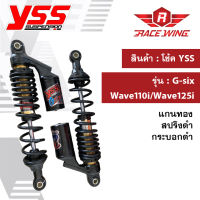 โช๊ค YSS G-SIX HONDA/WAVE110i13-20WAVE125i13-20 โช้คแก๊ส โช๊คแต่ง กระบอกดำ