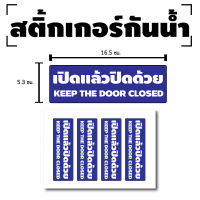 สติกเกอร์ สติ้กเกอร์กันน้้ำ ติดประตู,ผนัง,กำแพง (ป้ายเปิดแล้วปิดด้วย) 4 ดวง [รหัส D-067]