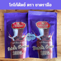 โกโกดัตช์ 100% ตราชาตรามือ 200 g. (ห่อ)