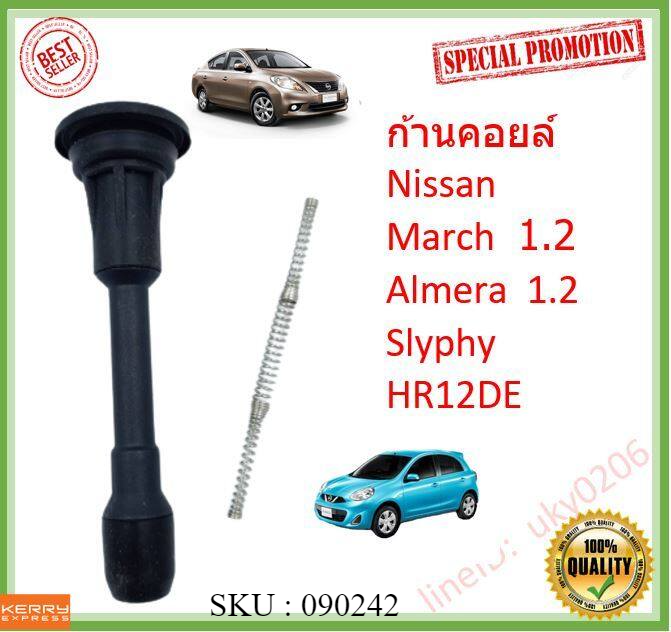 ราคา1ตัว-ก้านคอยล์-ก้านคอยล์จุดระเบิด-nissan-march-almera-1-2-slyphy-พร้อมสปริง-มาร์ช-อัลเมร่า-ซิลฟี่-ชุดซ่อมคอยล์