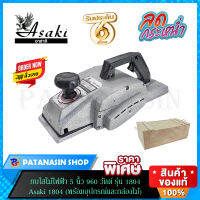 กบไสไม้ไฟฟ้า 5 นิ้ว 960 วัตต์  รุ่น 1804  ASAKI  1804 ( พร้อมอุปกรณ์และกล่องไม้ ) ?รับประกัน 6 เดือน?