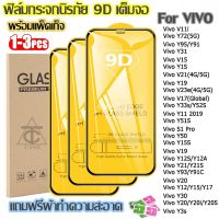 ฟิล์มกระจก Vivo แบบเต็มจอ 9D ของแท้ ทุกรุ่น! Y15S Y20 Y12s Y3s V15 Pro Y72 Y11 Y15 Y17 Y30 Y31 V19 Y95 Y91 Y50 Y51S Y20i