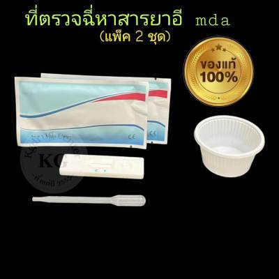 ชุดตรวจปัสสาวะหาสารเสพติด ที่ตรวจเยี่ยว ที่ตรวจฉี่ม่วง แบบตลับหยด ยาอี อี mda  abuse (แพ็ค 2 ชุด)