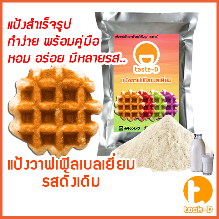 แป้งวาฟเฟิลเบลเยี่ยมสำเร็จรูป-500-ก-1-กก-หลากรส-belgium-waffle-flour-แป้งวอฟเฟิล-แป้งทำวอฟเฟิล-แป้งวาฟเฟิลมิกซ์