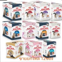 นาทีทอง ส่งฟรี ROYAL CANIN POUCH โรยัลคานิน  ขนาด 85g.ยกโหล12ซอง ขนส่งJ&amp;Tหรือเคอรี่ตามระบบเลือกให้ค่ะ