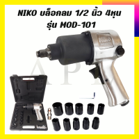 NIKO บล็อกลม 1/2 นิ้ว 4หุน รุ่น MOD-101