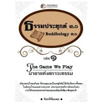 Panyachondist - ธรรมประยุกต์ 3.0 เล่ม 1 มายาแห่งสภาวะธรรม