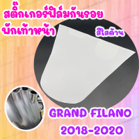 สติ๊กเกอร์กันรอยพักเท้าหน้า ใสด้าน GRAND FILANO 2019-2021