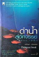 ดำนำ้สู่อัสจรรย์แห่งทะเลลึก อภินันท์ บัวหภักดี : รวมภาพสวย ความรู้และประสบกาณ์การเดินทางท่องเที่ยวใต้ทะเลลึกที่ทั้งสนุก แสบสัน โหด มัน และเฮฮา ประสานักดำนำ้ และช่างภาพใต้นำ้ผู้รุ่มรวยอารมณ์ขัน !