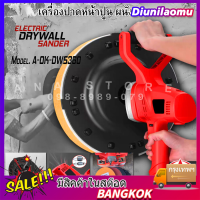 เครื่องขัดหน้าปูนฉาบ ชิ้นส่วนขัดผนังและฝ้า A-OK-DWS360 ระบบไฟฟ้า จัดส่งไวใน 1-3 วัน